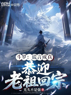 斗罗：谎言成真，恭迎老祖回宗在线阅读
