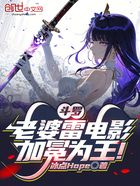 斗羅：老婆雷電影，加冕為王！在線閱讀