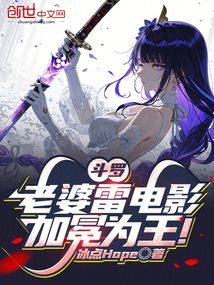 斗羅:老婆雷電影,加冕為王!