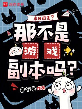 末日逃生？那不是游戏副本吗？在线阅读