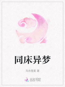 同床異夢