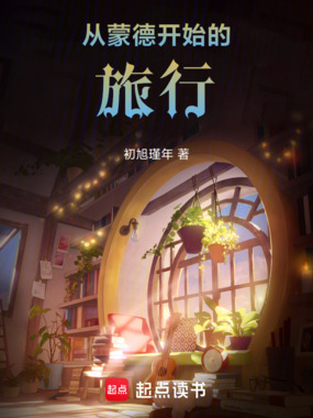 从蒙德开始的旅行在线阅读