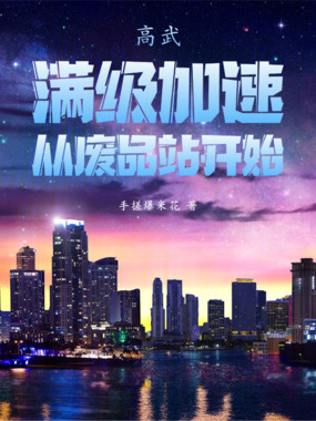 高武：满级加速，从废品站开始！在线阅读