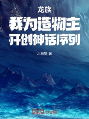 龙族:我为造物主,开创神话序列在线阅读