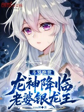 斗罗绝世：龙神降临，老婆银龙王在线阅读