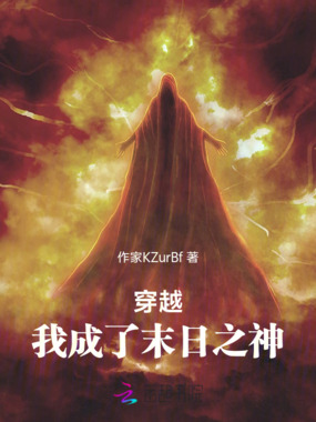 穿越：我成了末日之神在线阅读