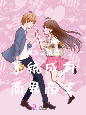 重生之执掌系统成为商界帝王在线阅读