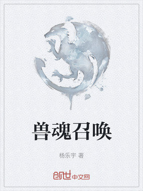 兽魂召唤在线阅读