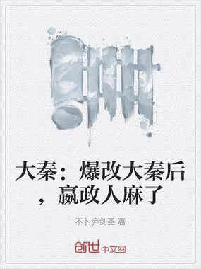 大秦：爆改大秦后，嬴政人麻了在线阅读