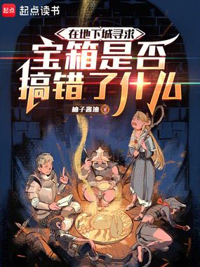 在地下城寻求宝箱是否搞错了什么在线阅读