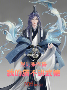 规则系御兽：我的猫不讲武德在线阅读