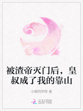 被渣帝灭门后，皇叔成了我的靠山在线阅读