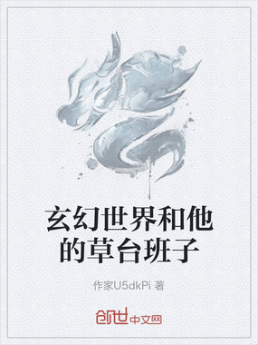 玄幻世界和他的草台班子在线阅读