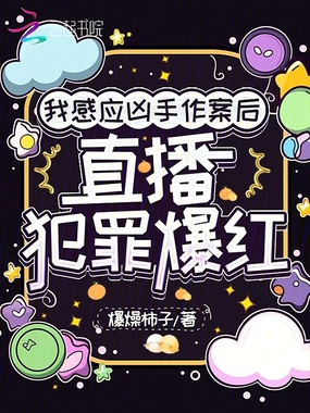 我感应凶手作案后，直播犯罪爆红在线阅读