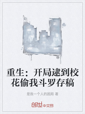 重生：开局逮到校花偷我斗罗存稿在线阅读