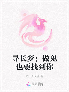 寻长梦:做鬼也要找到你在线阅读