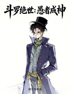 斗罗绝世:愚者成神在线阅读