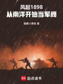 风起1898:从南洋开始当军阀在线阅读