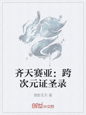 齐天赛亚：跨次元证圣录在线阅读