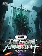 超神：手握万魂幡，大局与我何干在线阅读