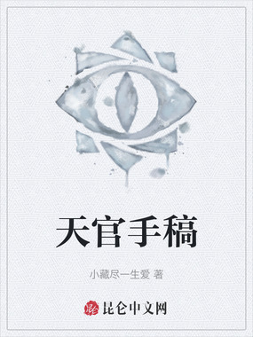 天官手稿在线阅读