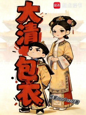 大清包衣在线阅读