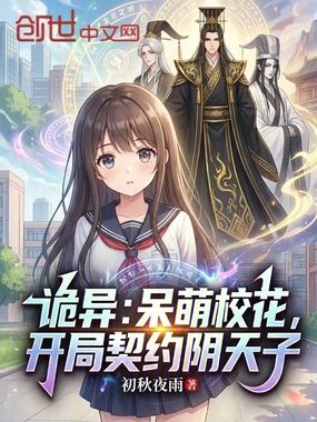 诡异:呆萌校花,开局契约阴天子在线阅读