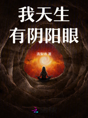 我天生有阴阳眼在线阅读