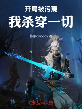 开局被污蔑,我杀穿一切在线阅读