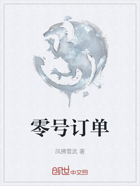 零号订单在线阅读