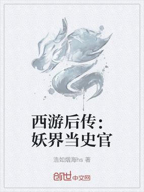 西游后传:妖界当史官在线阅读