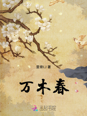 万木春在线阅读