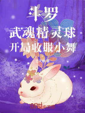 斗罗:武魂精灵球,开局收服小舞在线阅读