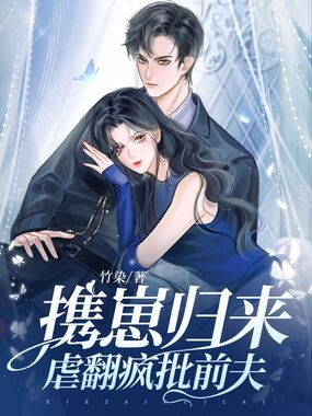 携崽归来，虐翻疯批前夫在线阅读