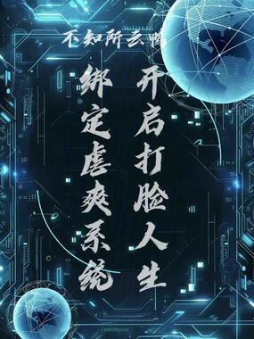 绑定虐爽系统，开启打脸人生在线阅读