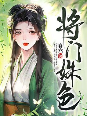 将门姝色在线阅读