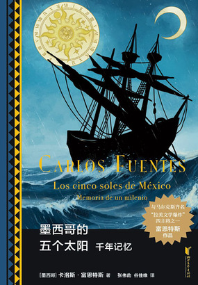 墨西哥的五个太阳在线阅读