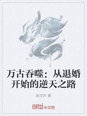 万古吞噬：从退婚开始的逆天之路在线阅读