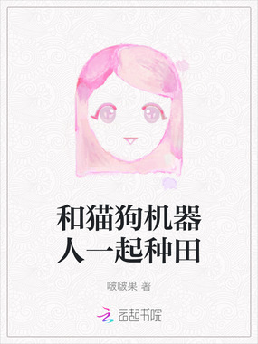和猫狗机器人一起种田在线阅读