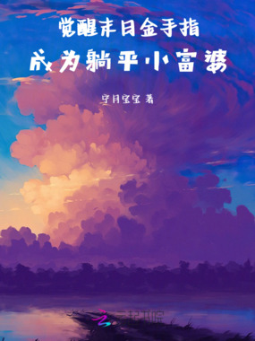 觉醒末日金手指，成为躺平小富婆在线阅读