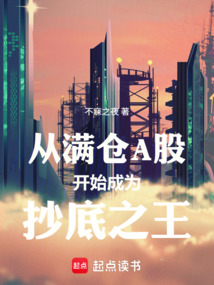 从满仓A股开始成为抄底之王