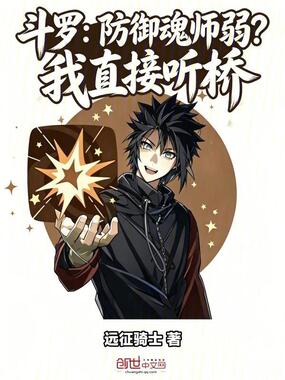 斗罗：防御魂师弱？我直接听桥在线阅读