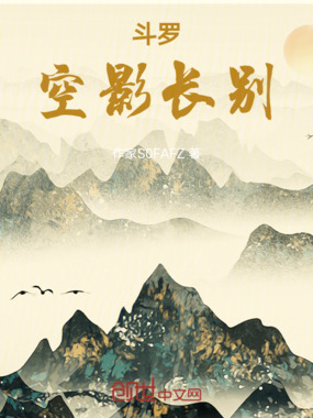 斗罗空影长别在线阅读