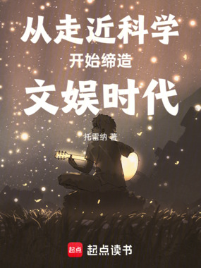 从走近科学开始缔造文娱时代在线阅读