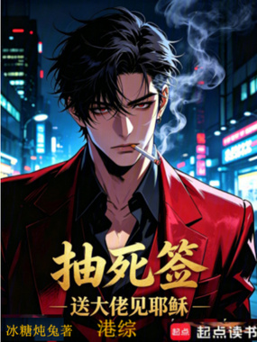 港综：抽死签，送大佬见耶稣在线阅读