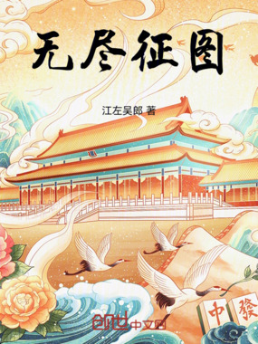 无尽征图在线阅读