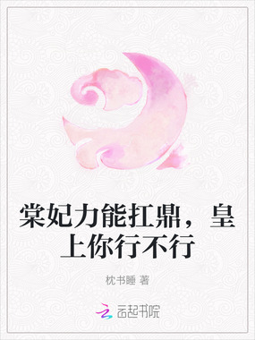 棠妃力能扛鼎，皇上你行不行在线阅读