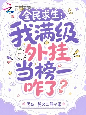 全民求生:我满级外挂当榜一咋了在线阅读