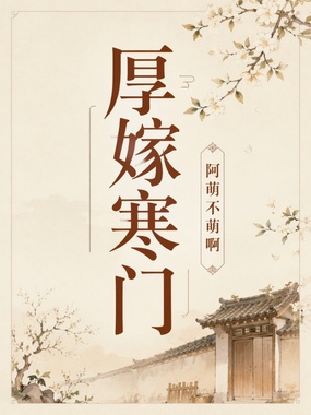 厚嫁寒门在线阅读