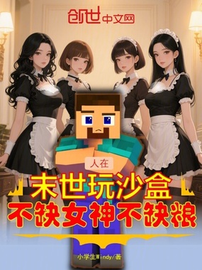 人在末世玩沙盒，不缺女神不缺粮在线阅读